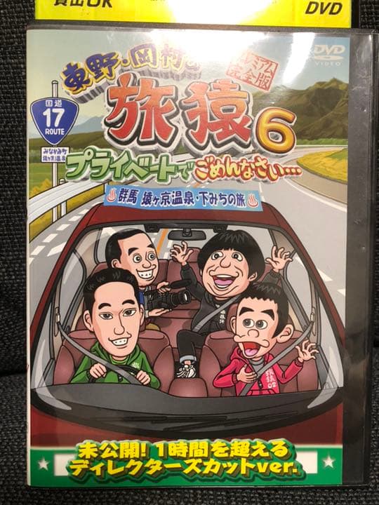 レンタル落ち 東野・岡村の旅猿6 プライベートでごめんなさい 8本セット