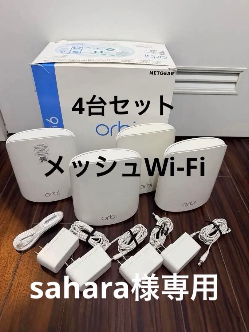 sahara 　Orbi WiFi6メッシュwifi 無線lan 4台