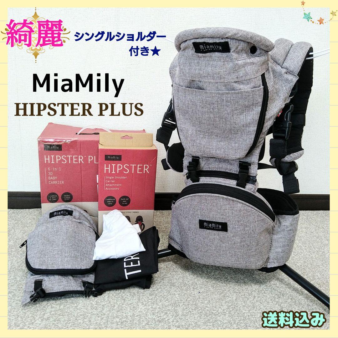 【早い者勝ち❣綺麗☆】ミアミリー ヒップスタープラス 抱っこ紐 ヒップシート⭐︎