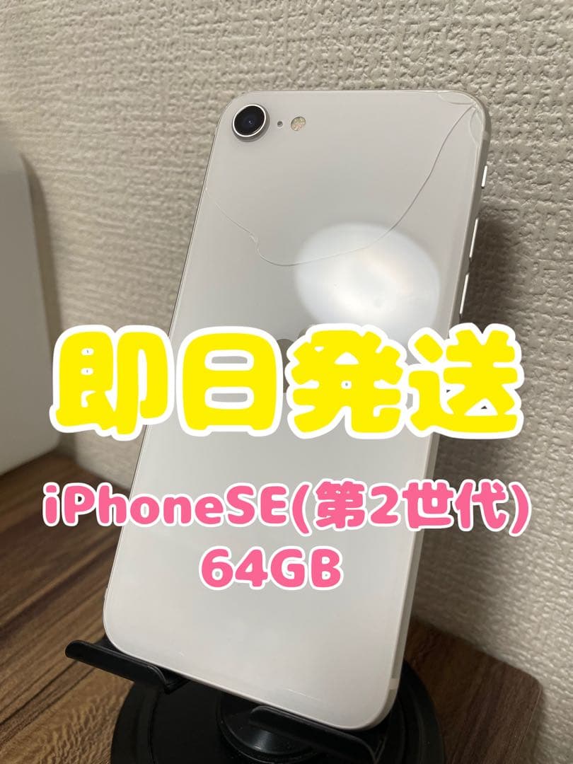 M4【即日発送】iPhoneSE(第2世代) ホワイト 64GB