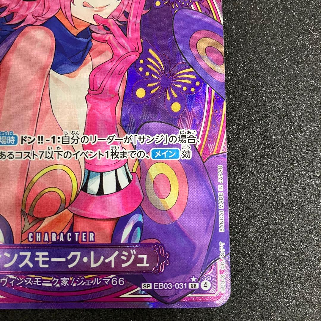 ヴィンスモーク・レイジュ SP SR EB03-031