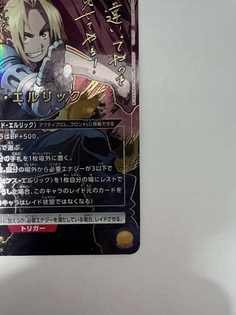 ユニオンアリーナ　エドワード・エルリック　パラレル　星2 鋼の錬金術師