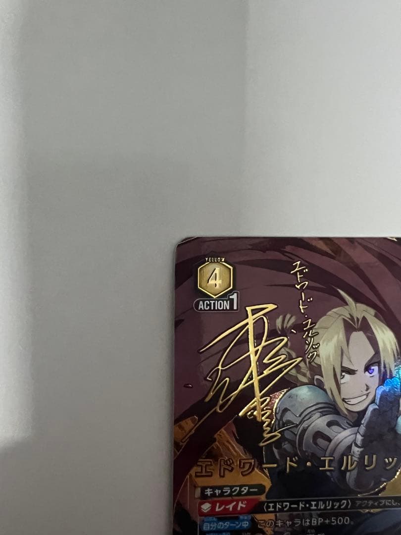 ユニオンアリーナ　エドワード・エルリック　パラレル　星2 鋼の錬金術師