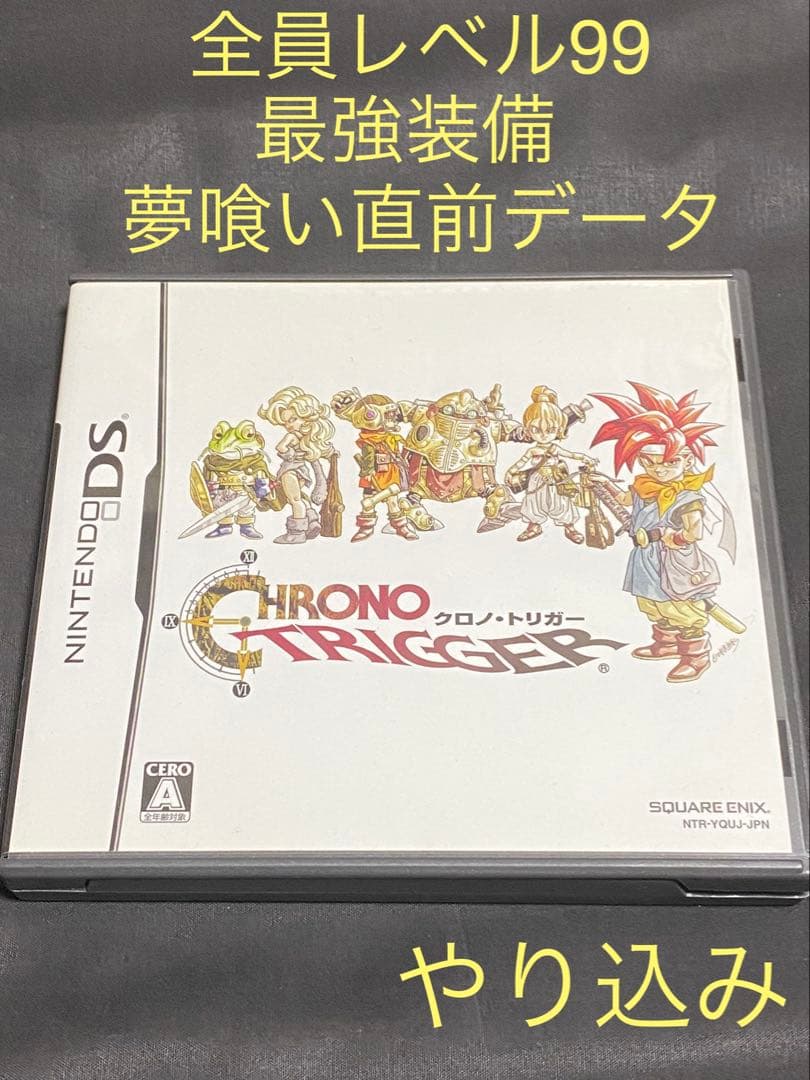 【全員LV99・最強装備‼️】クロノ トリガー　DS 3DS