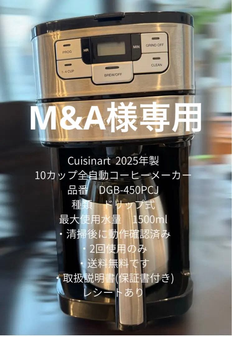 2025年製Cuisinart 全自動コーヒーメーカー DGB-450PCJ