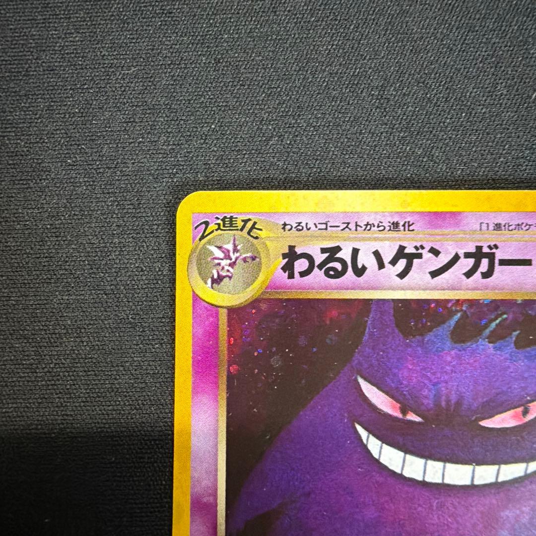 わるいゲンガー 旧裏 ポケモンカード