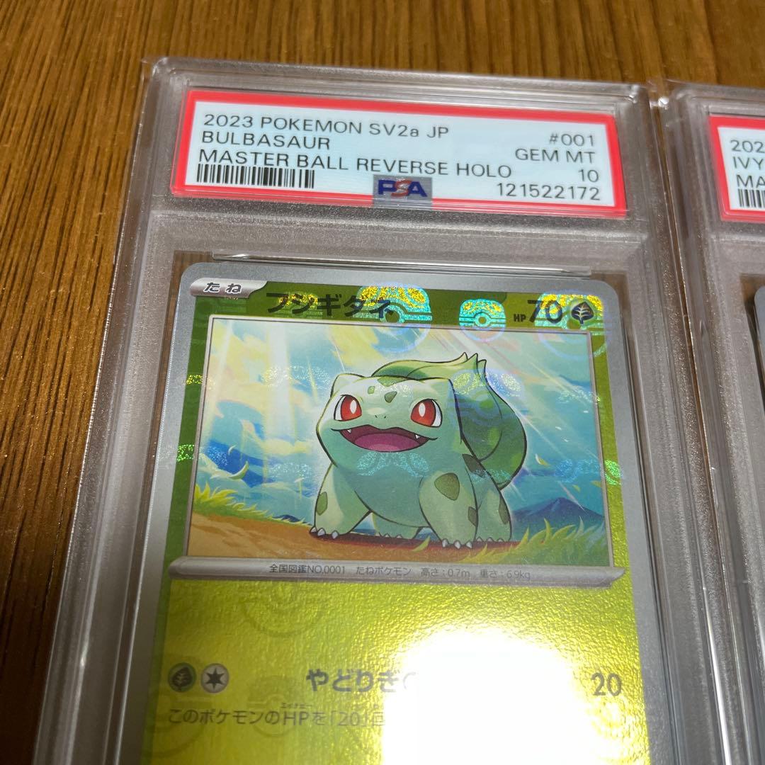 フシギダネ フシギソウPSA10連番 マスターボールミラー