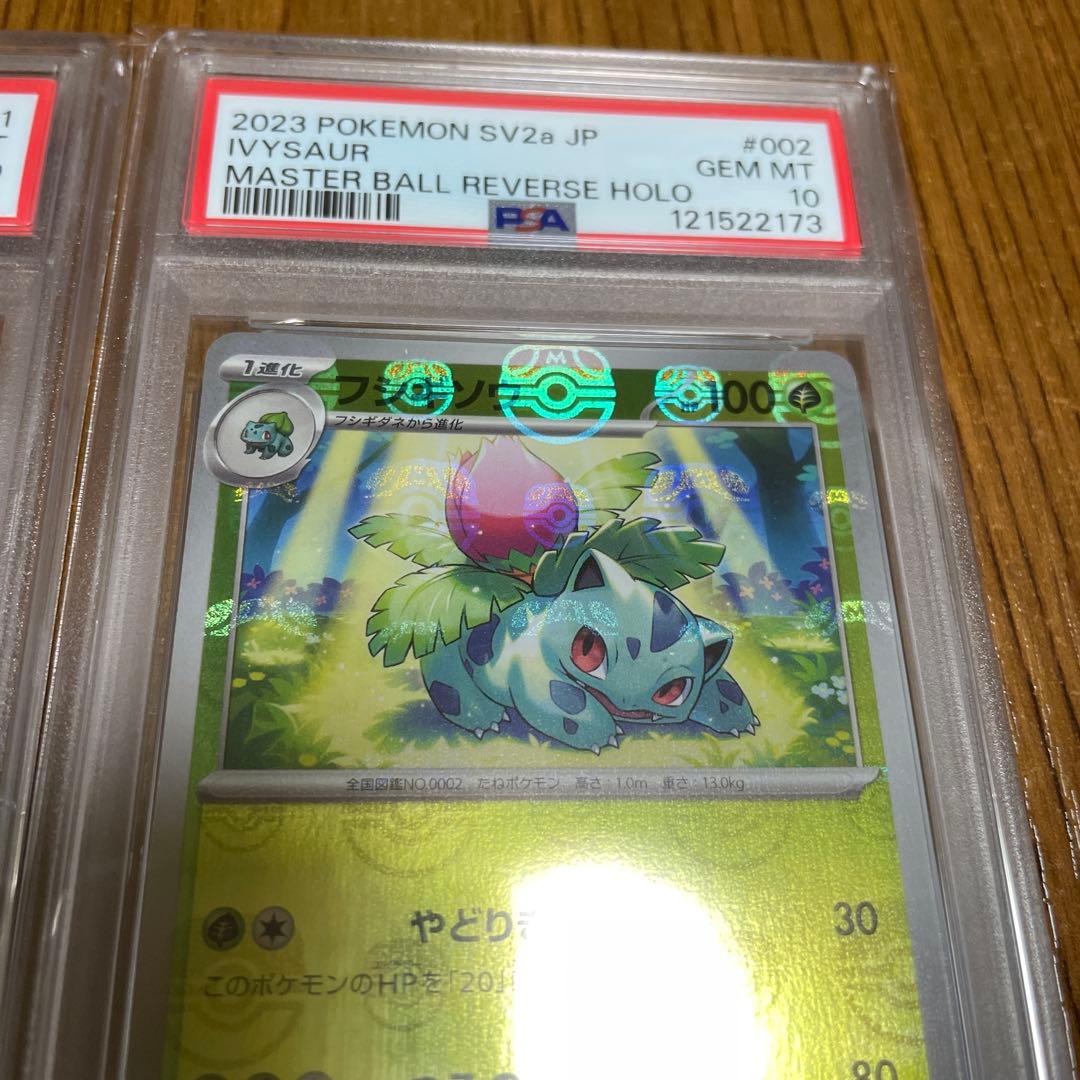 フシギダネ フシギソウPSA10連番 マスターボールミラー