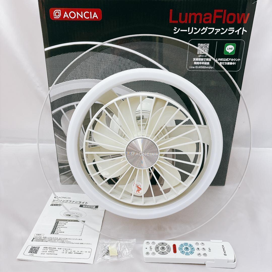 【極美品】AONCIA シーリングファンライト Luma Flow 10畳