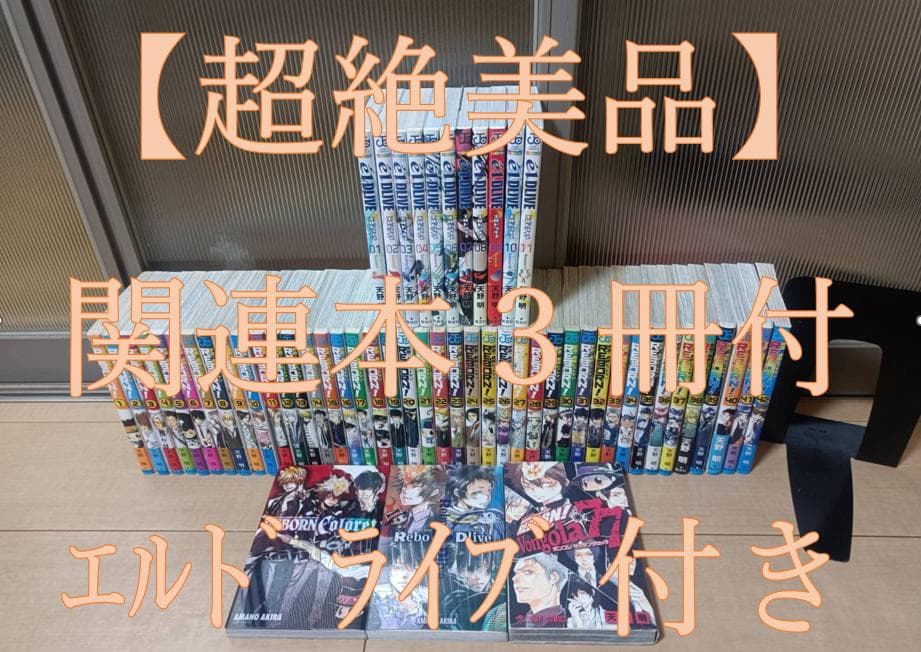 超絶美品 初版 帯付き 家庭教師ヒットマン リボーン エルドライブ 全巻