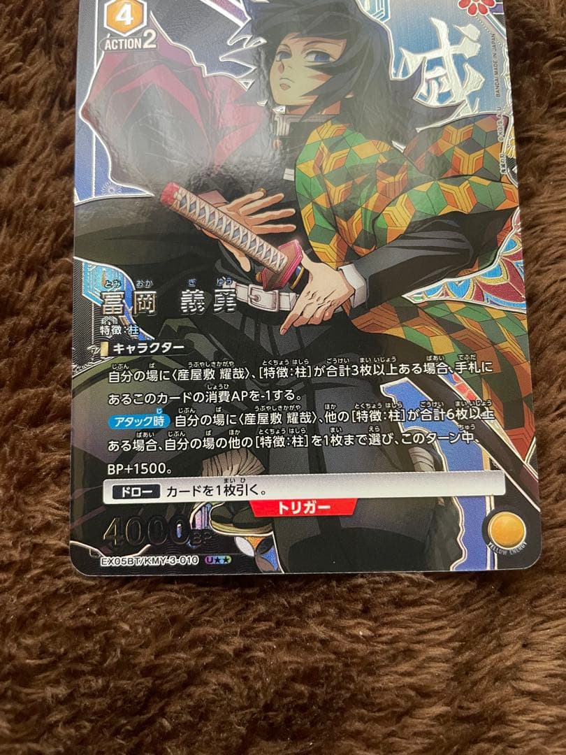 冨岡義勇 トリガーカード AP1 BP1500