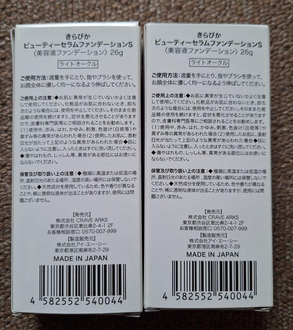 【新品】KiraBikaビューティーセラムファンデS 26gライトオークル 2個