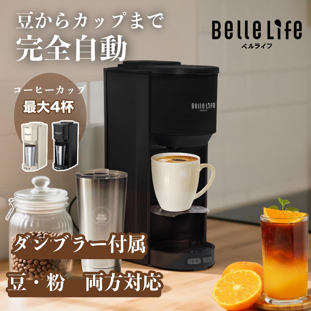 豆・粉両用全自動コーヒーメーカー アイス対応・グラインダー付き・真空タンブラー