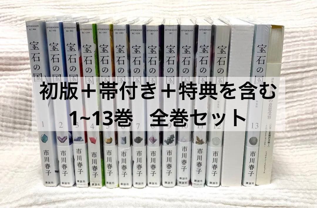【1月中限定値下げ】宝石の国 全巻セット 初版 特典 帯付き