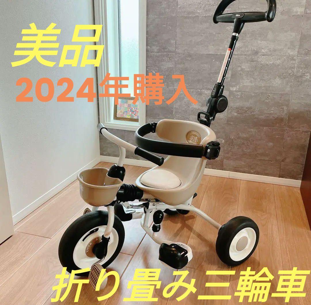 【美品】ides 折りたたみおさんぽ　コンポ ベージュ 折りたたみ三輪車