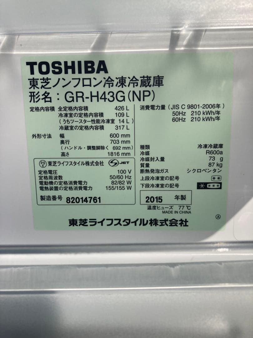 【ラララ大特価♫】TOSHIBA ノンフロンファミリー冷蔵庫 2015年製