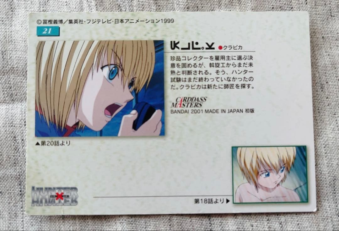 ハンターハンター　 カードダスマスターズ　クラピカ　 21　初版　カード