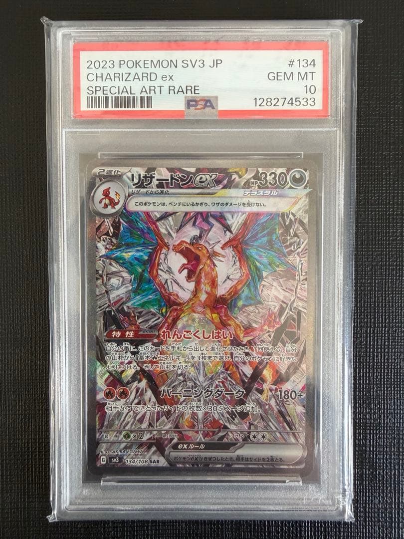 【PSA10】リザードンex SAR ポケモンカード