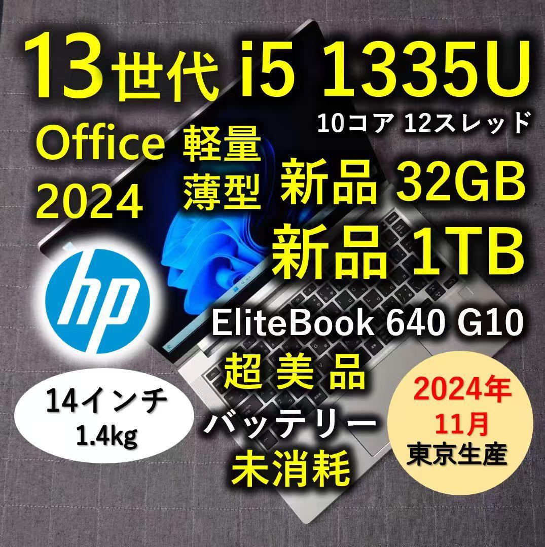 2024年11月 HP 日本製 超美品 爆速 13世代i5 新品32GB 1TB