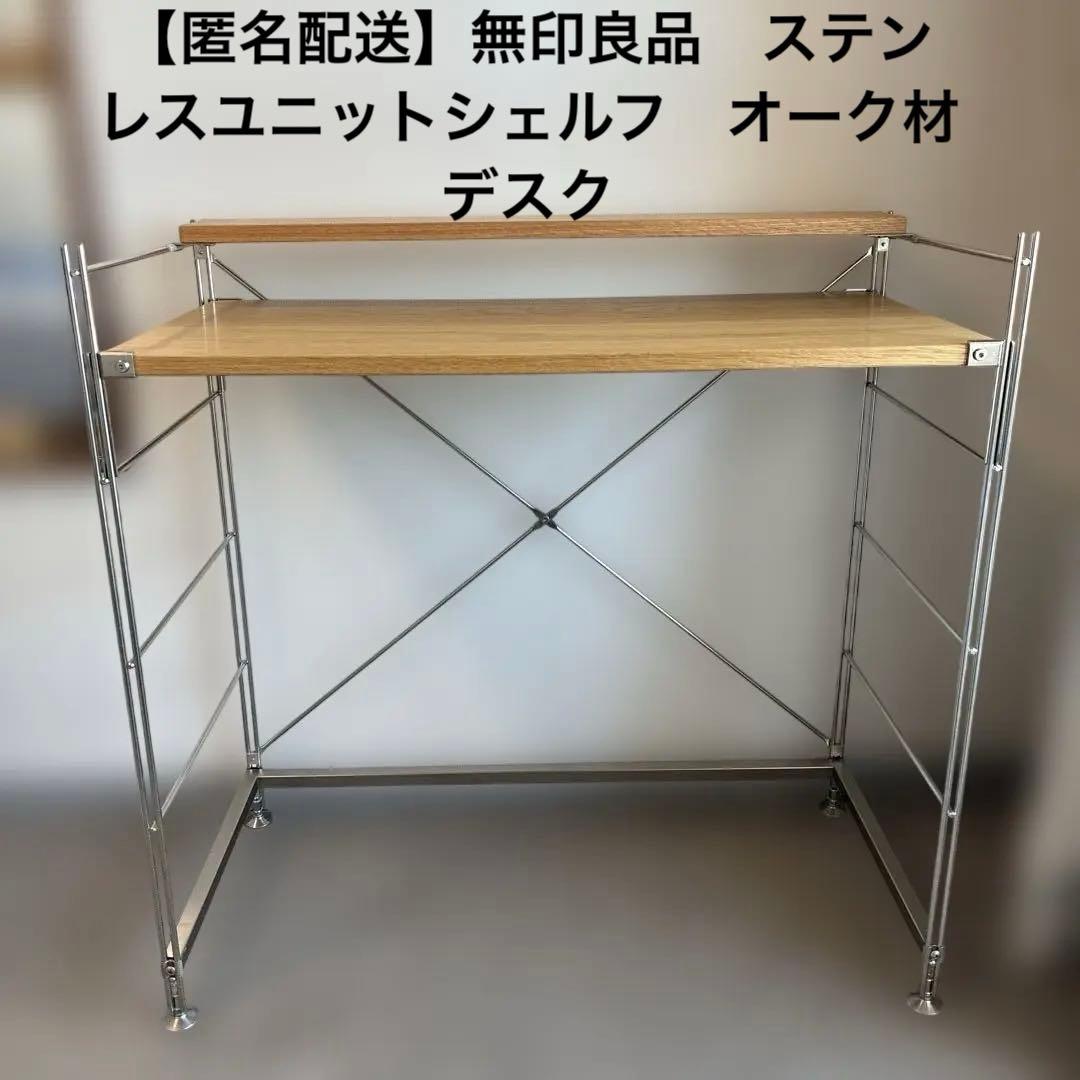 【無印良品】ステンレスユニットシェルフ　オーク材　デスク