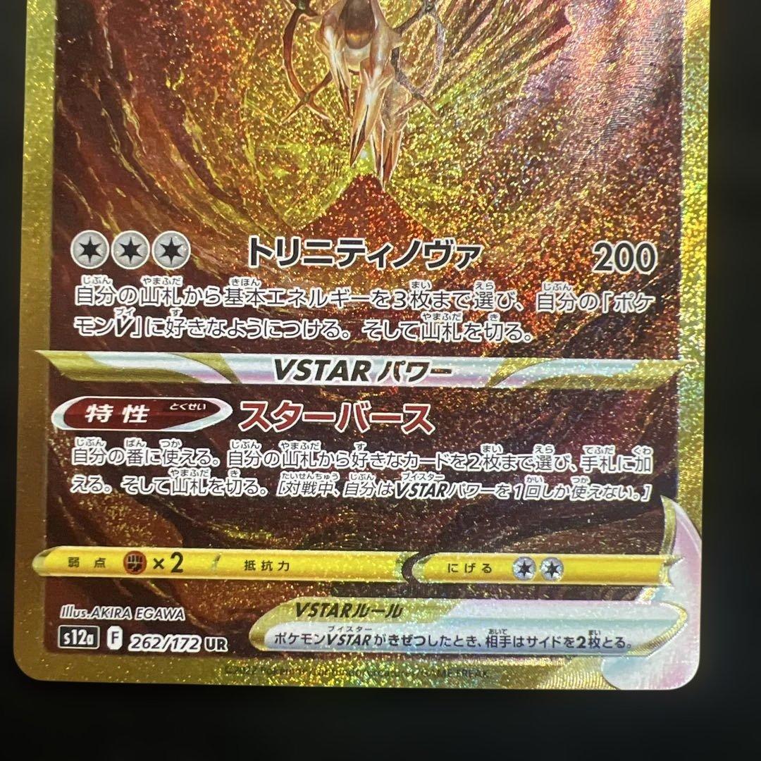 アルセウスVSTAR UR S12a VSTARユニバース 262/1