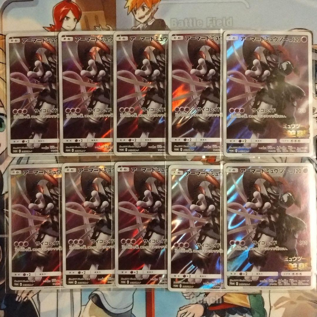 ポケモンカード アーマードミュウツー プロモ 10枚セット