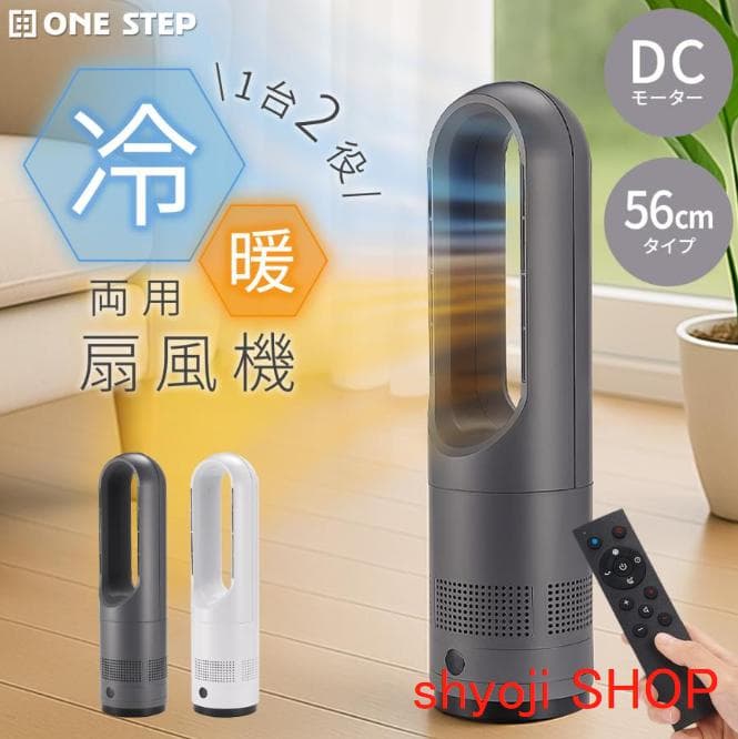 タワーファン 冷暖 扇風機 冷暖兼用 dcモーター 静音 羽なし ミニ 56cm