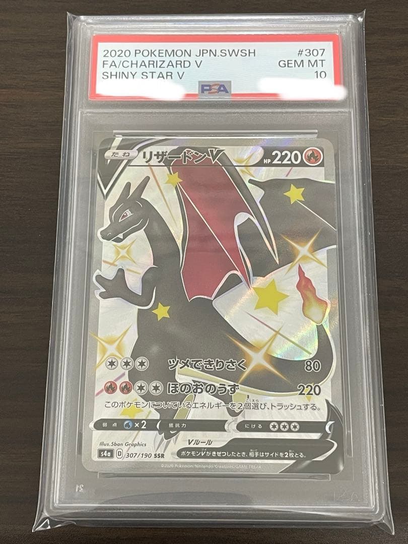 ポケモンカード　リザードンV SSR PSA10