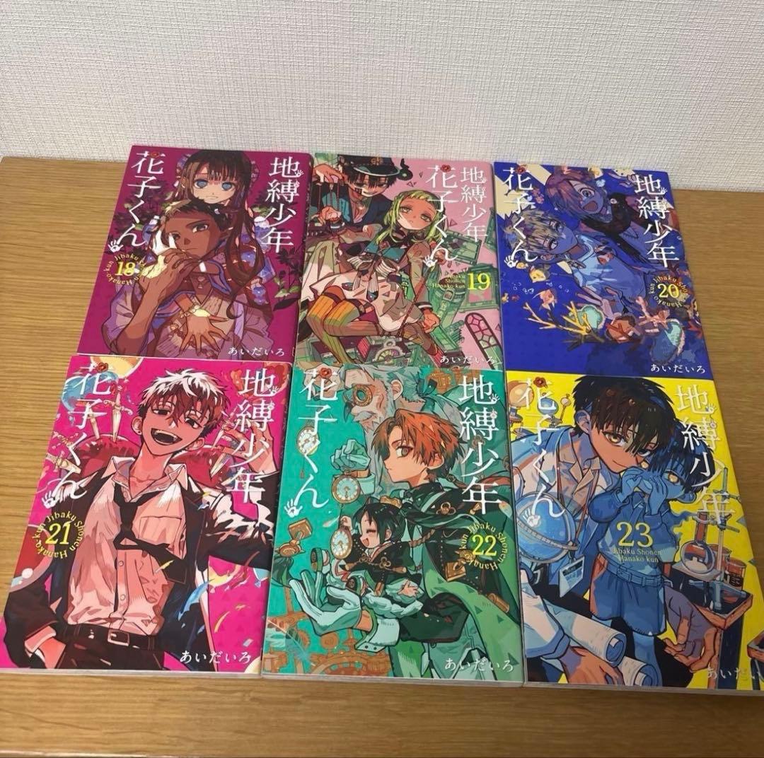 地縛少年花子くん 全巻セット 0〜24巻＋放課後少年花子くん