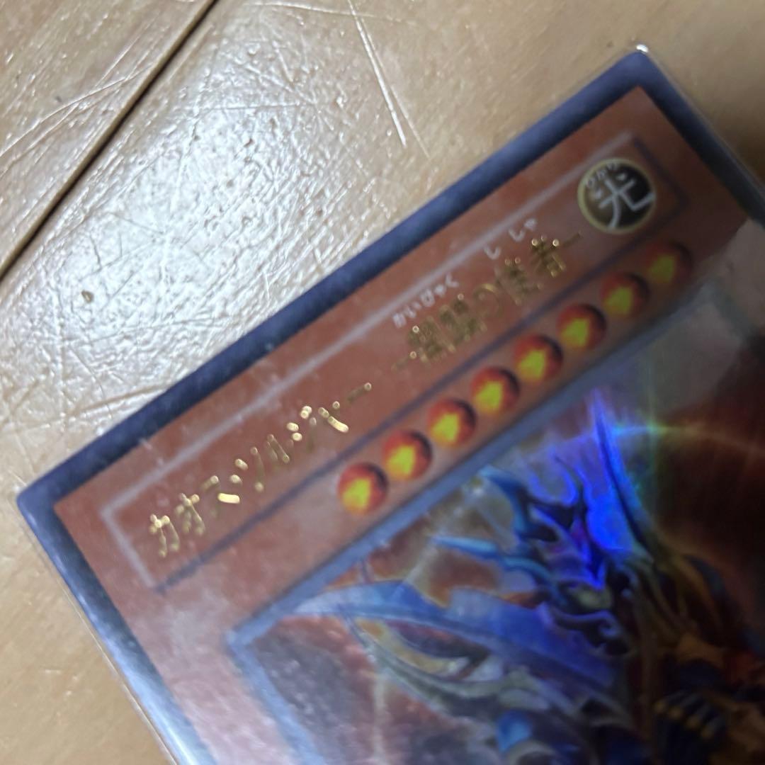 【超極美品】カオスソルジャー開闢の使者 レリーフ