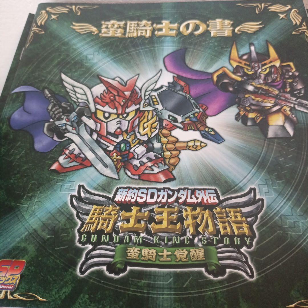 新約SDガンダム外伝 騎士王物語　４個セット