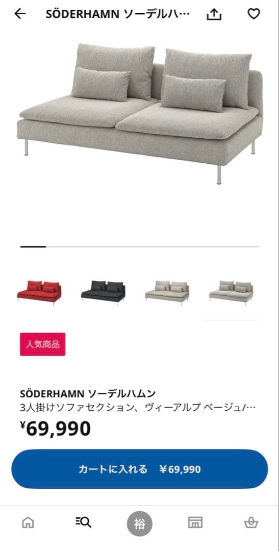 マルイ　IKEA ソーデルハムン　3人掛け　ソファセクション