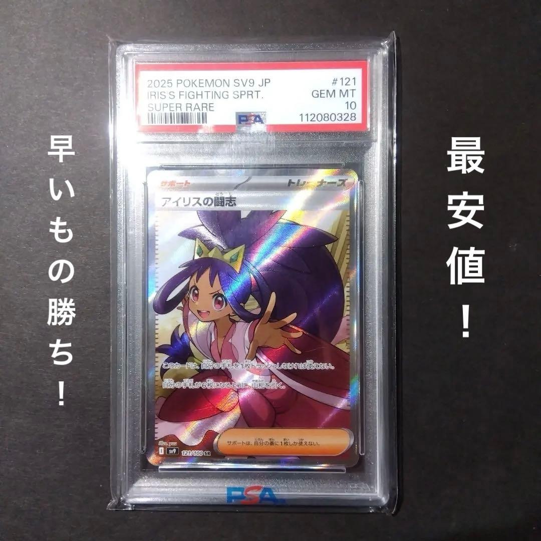 【最安値】【1週間限定！】【PSA10】アイリスの闘志SR 121/100