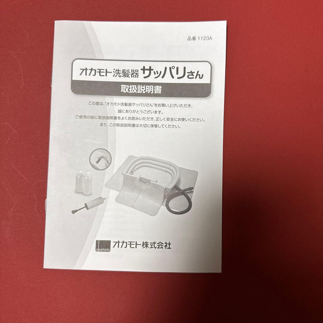 オカモト洗髪器 サッパリさん