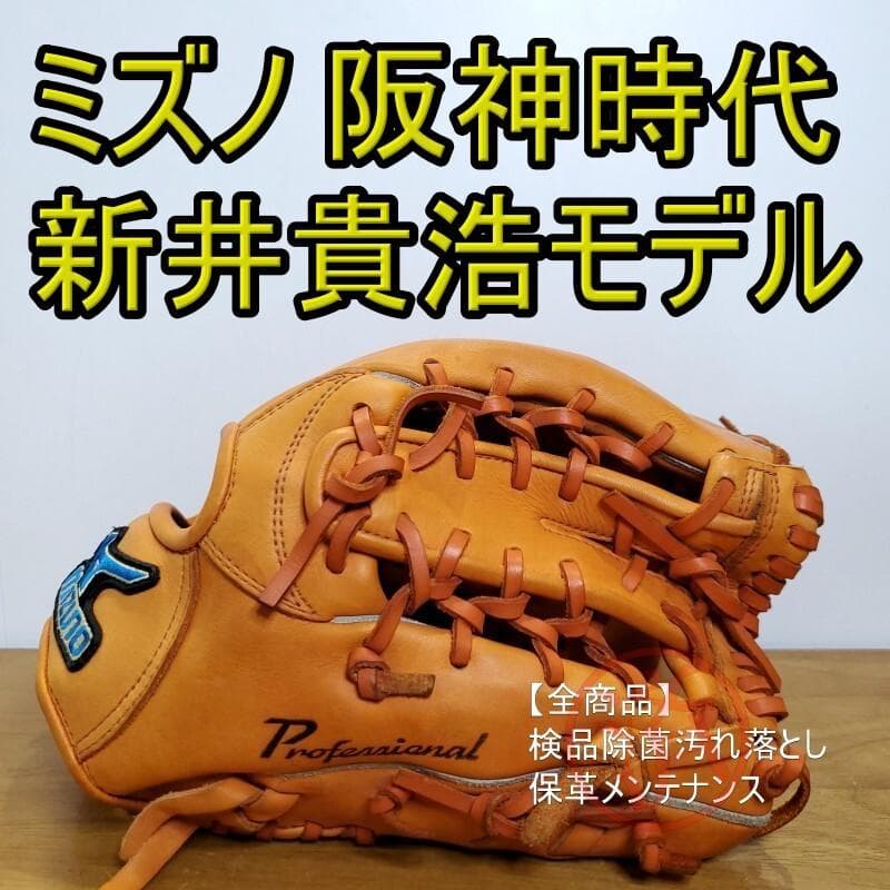 ミズノ MIZUNO 新井貴浩モデル 阪神時代 良品 内野用 軟式グローブ