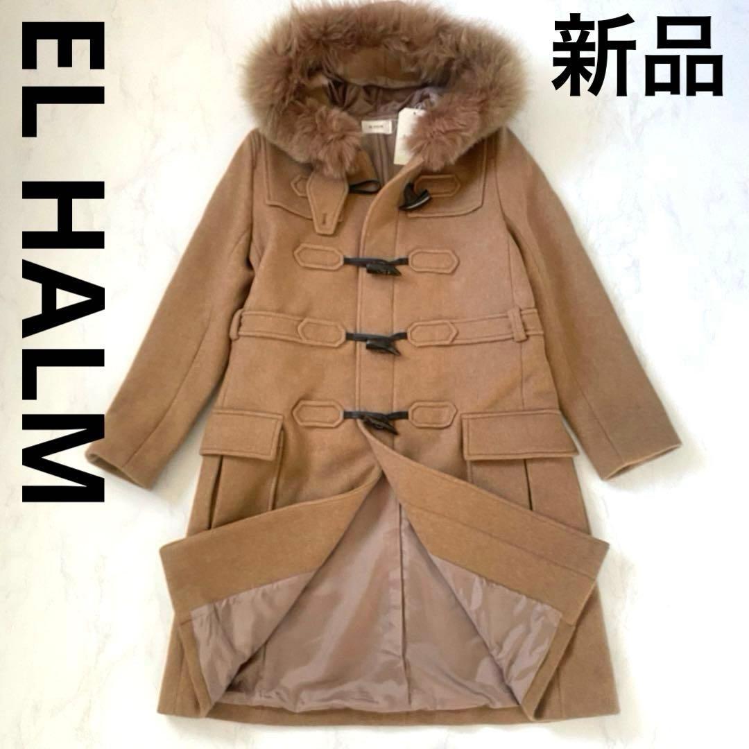 新品✨EL HALM エルハルム　ダッフルコート　定価57,200円 キャメル
