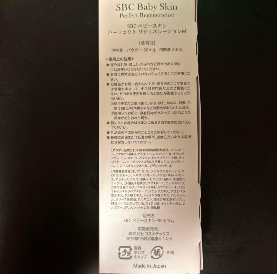 湘南美容　SBC ベビースキン パーフェクト リジェネレーションM 美容液