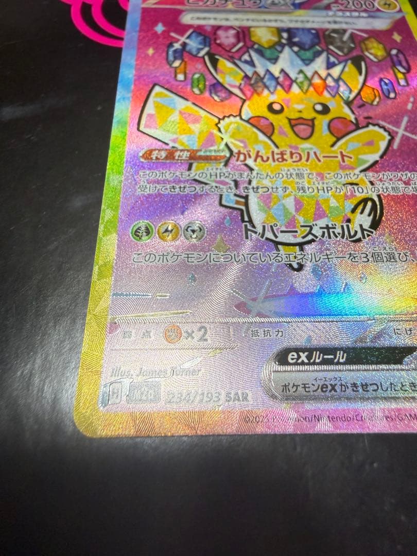 ピカチュウ ex SAR 234/193 MEGAドリーム　メガドリーム