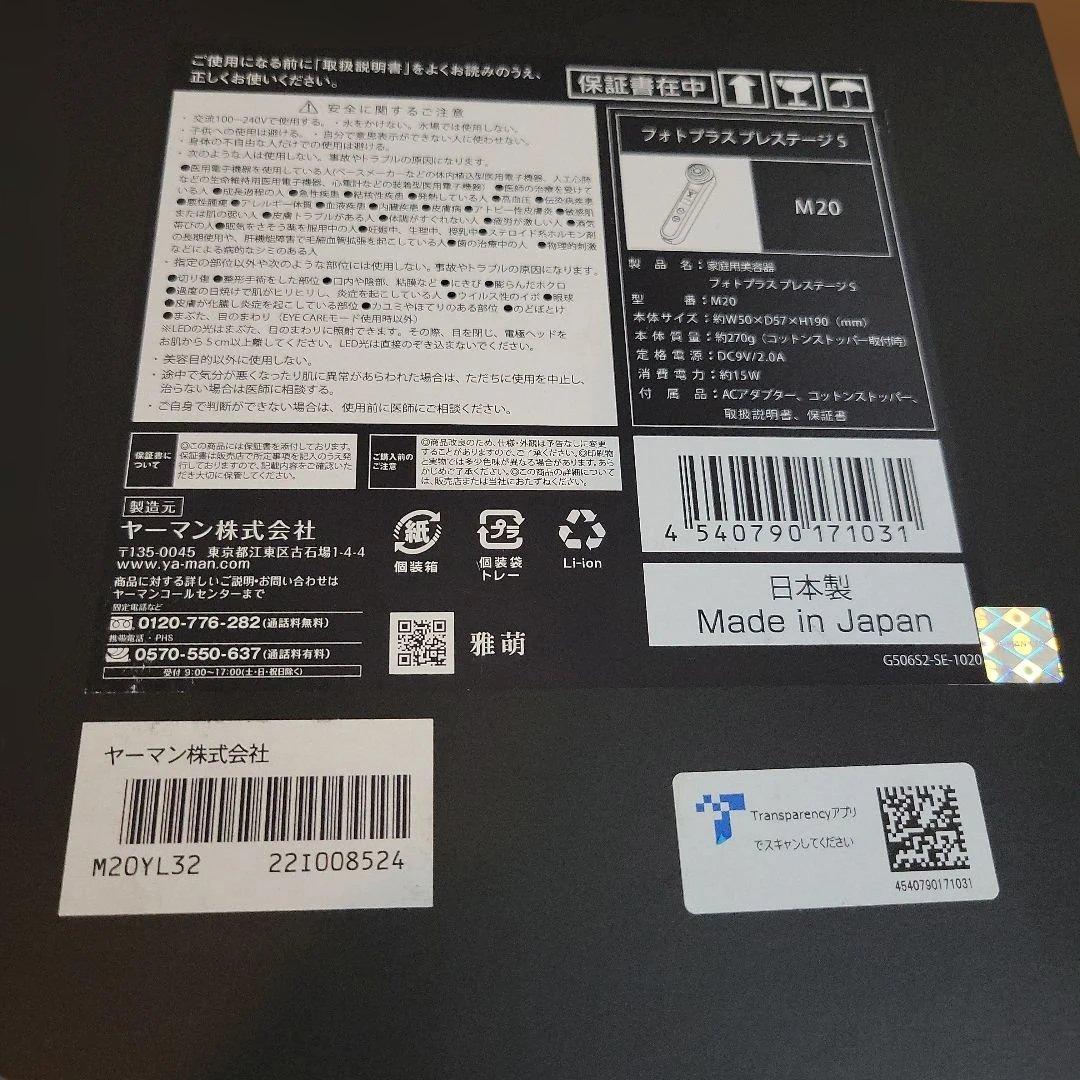 【未使用】YA-MAN フォトプラス プレステージS M20