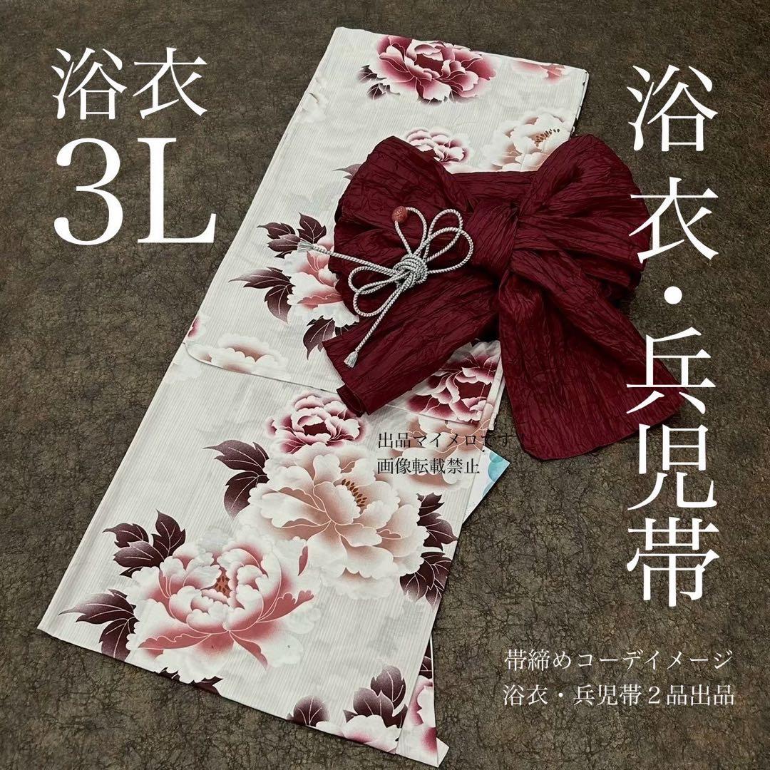 浴衣　大きめサイズ　浴衣 3L 牡丹　兵児帯　ボルドー　2点　新品　0719⑨