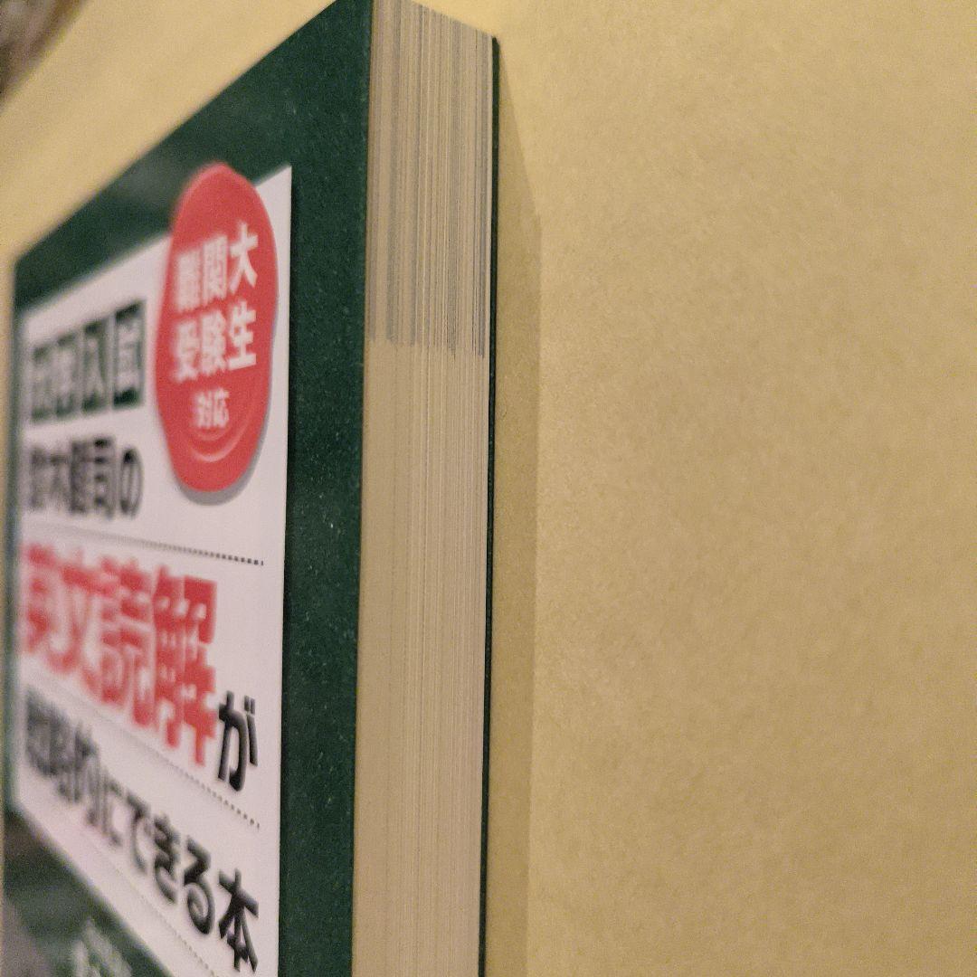 絶版新品帯付き小口研磨なし∶登木健司の英文読解が戦略的にできる本 : 大学入試