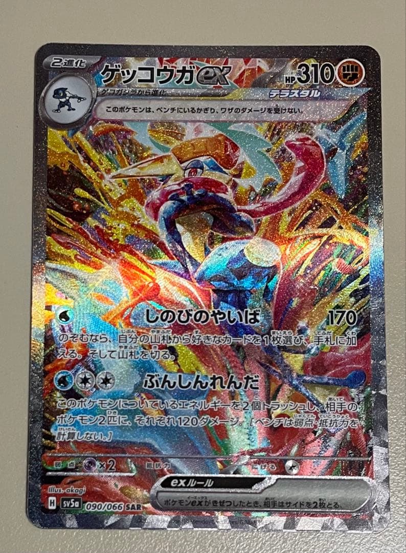 ゲッコウガex SAR sv5a クリムゾンヘイズ 090/066