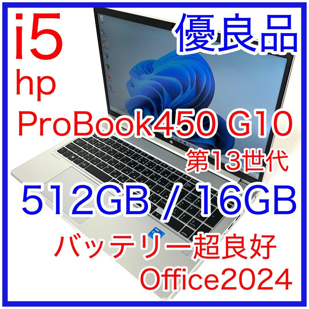 優良 HP PROBOOK 450 G10 16GB 512GB バッテリー良好