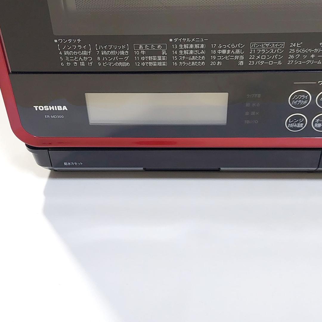 TOSHIBA 石窯ドーム　ER-MD300 過熱水蒸気 オーブンレンジ 30L