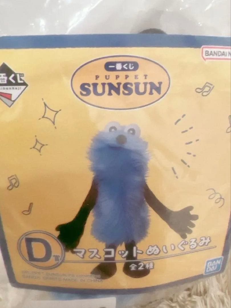 PUPPET SUNSUN パペットスンスン 一番くじ D賞マスコット　おまけ付