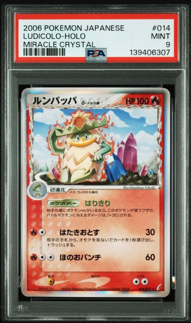 【psa9】ルンパッパ　デルタ種　はりきり　014/075 アンリミ　即購入○