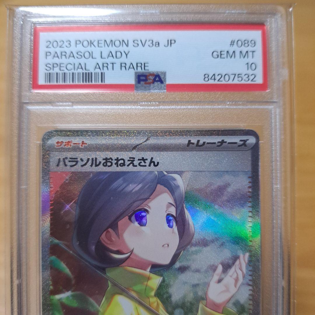 PSA10 パラソルおねえさんSAR