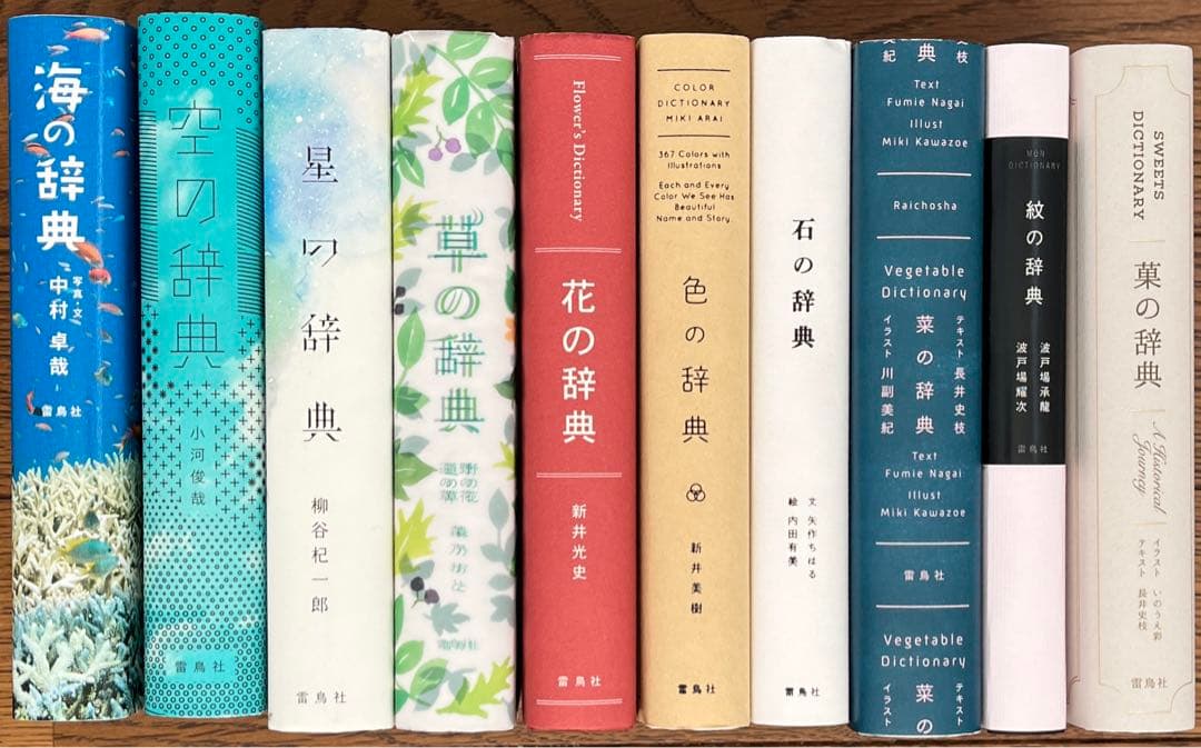雷鳥社 辞典　海　空　星　草　花　色　石　菜　紋　菓子