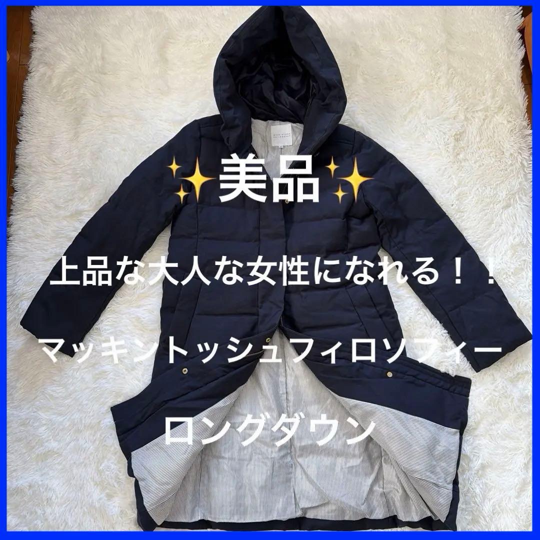 ✨美品✨ マッキントッシュフィロソフィー　ロングダウンジャケット　38