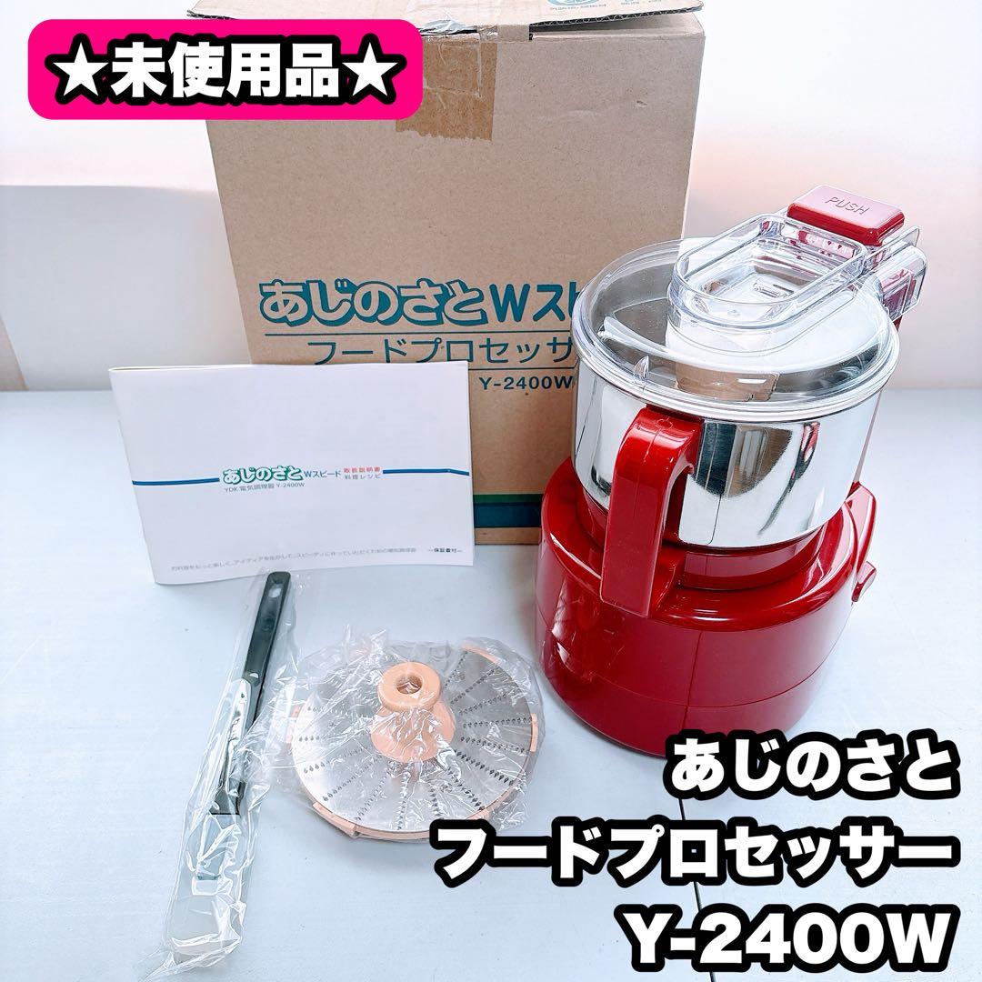 【未使用品】　あじのさと フードプロセッサー　Wスピード Y-2400W